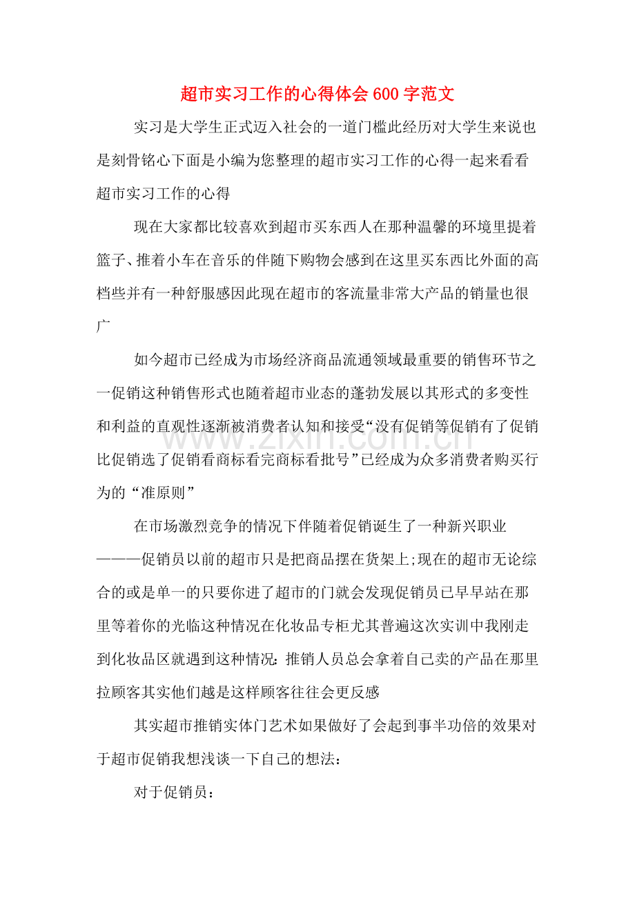 超市实习工作的心得体会600字范文.doc_第1页