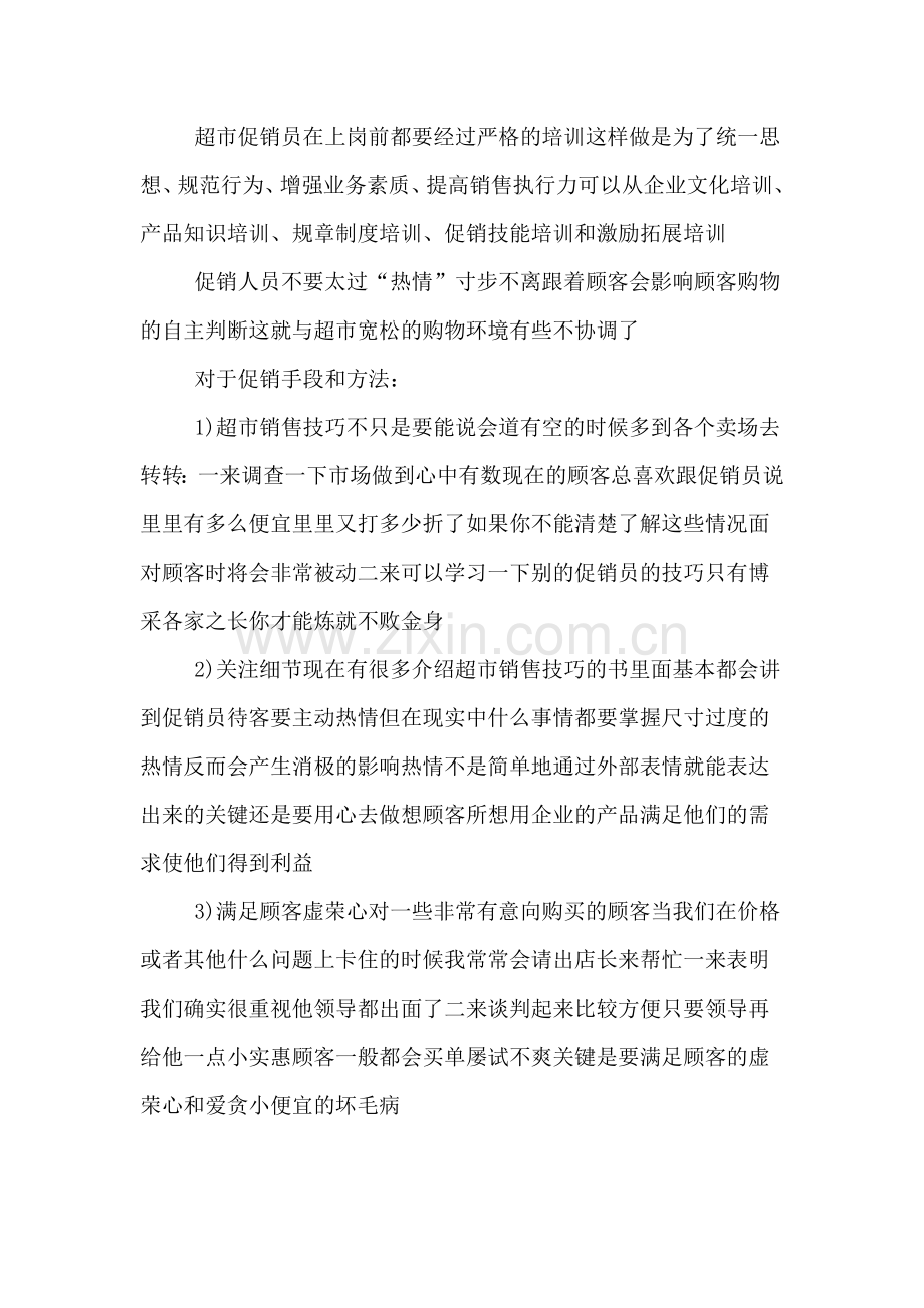 超市实习工作的心得体会600字范文.doc_第2页