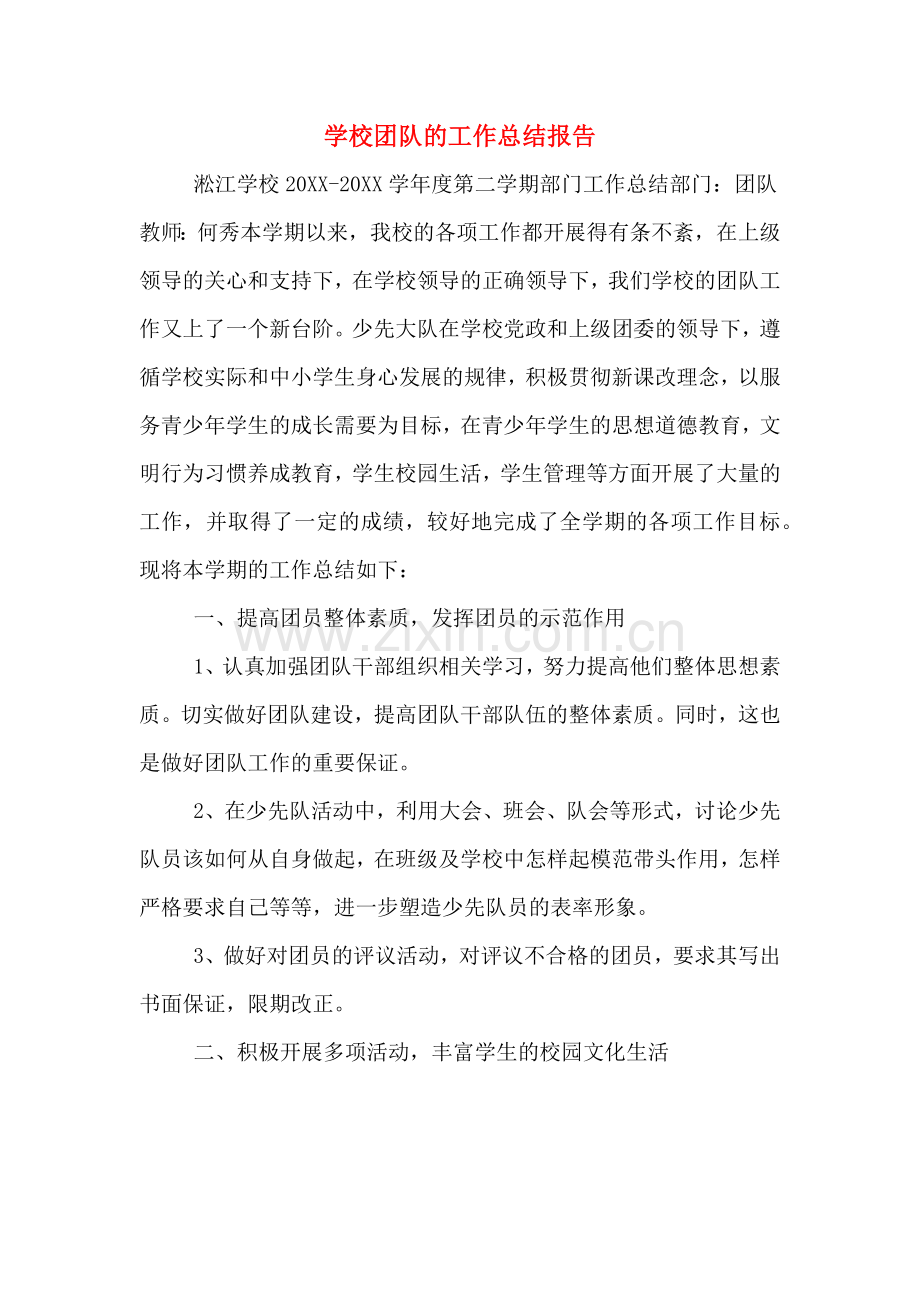 2019年学校团队的工作总结报告.doc_第1页