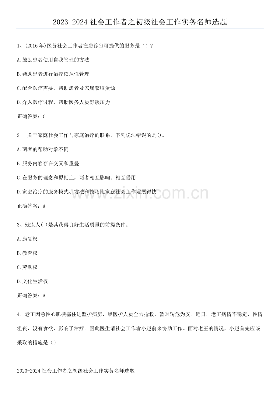 2023-2024社会工作者之初级社会工作实务名师选题.pdf_第1页