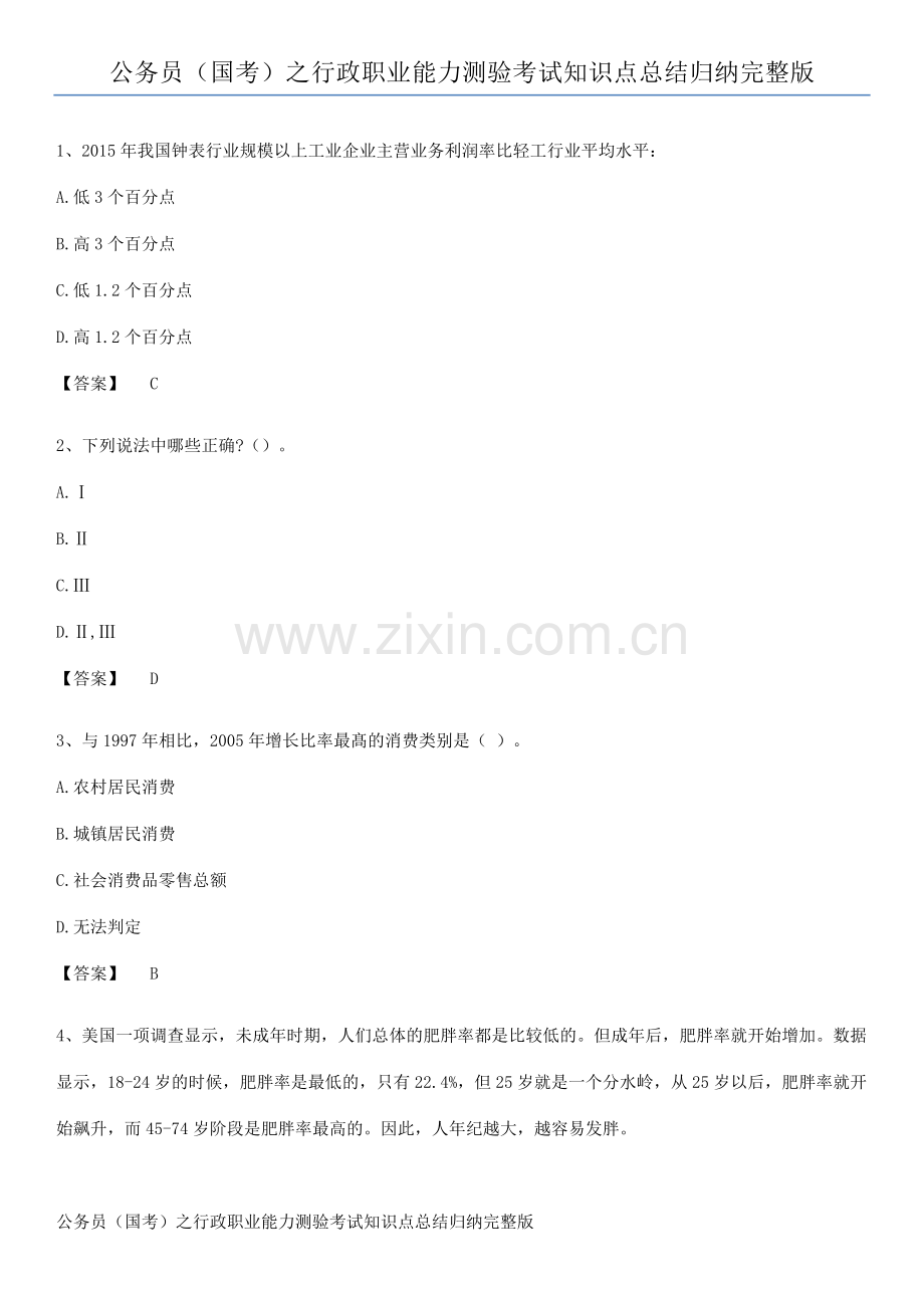 公务员(国考)之行政职业能力测验考试知识点总结归纳完整版.pdf_第1页