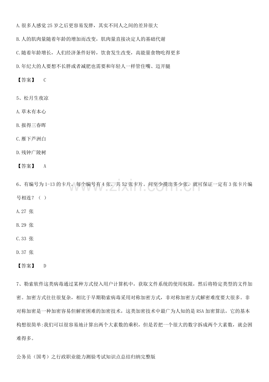 公务员(国考)之行政职业能力测验考试知识点总结归纳完整版.pdf_第2页