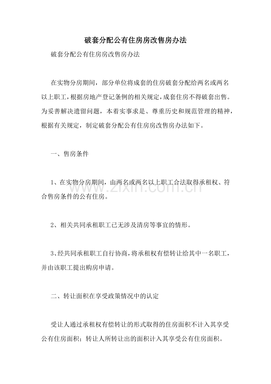 破套分配公有住房房改售房办法.doc_第1页