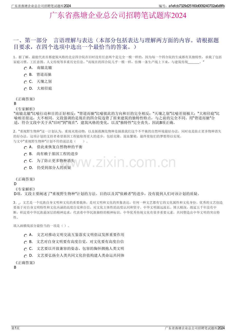 广东省燕塘企业总公司招聘笔试题库2024.pdf_第1页
