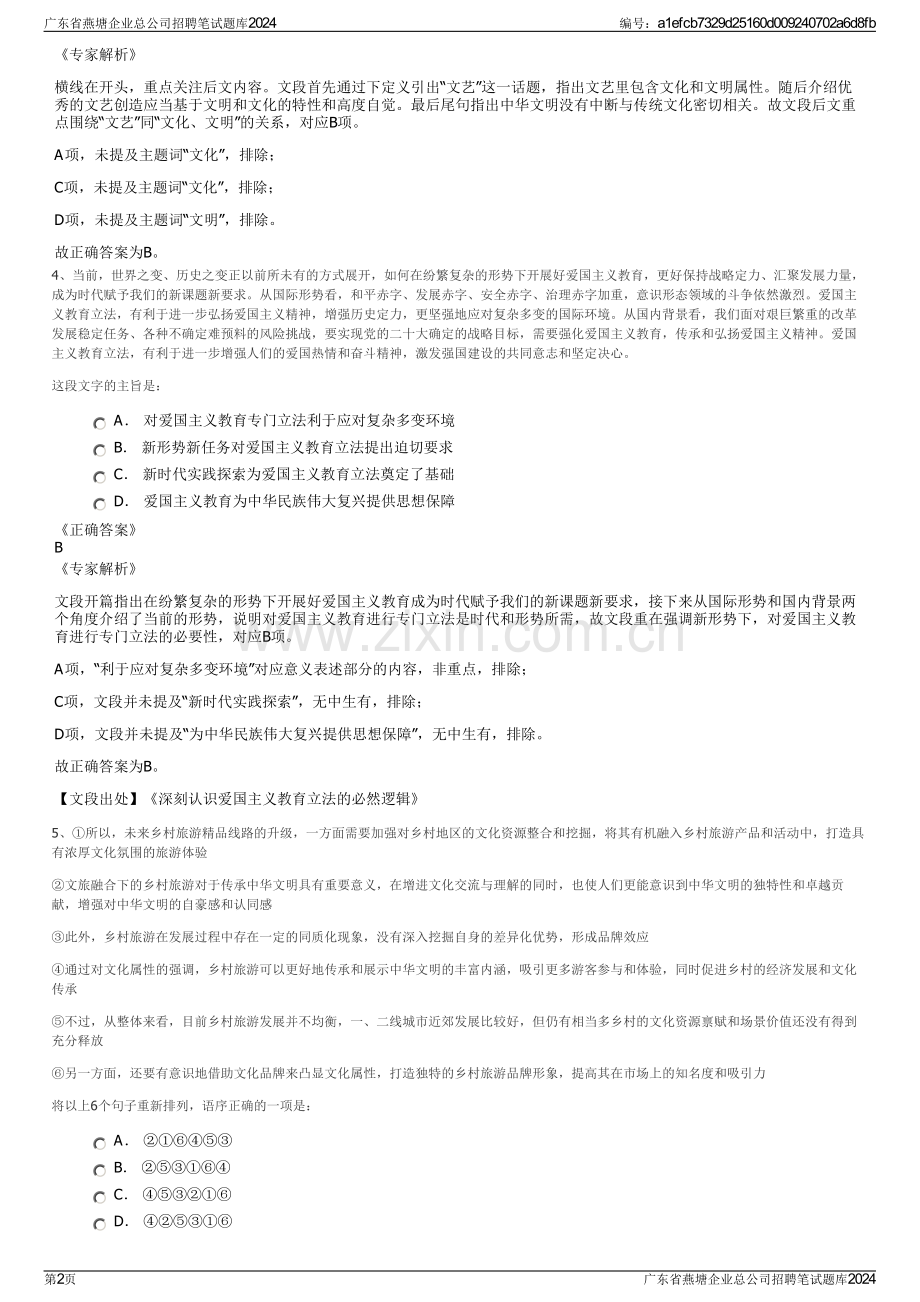 广东省燕塘企业总公司招聘笔试题库2024.pdf_第2页