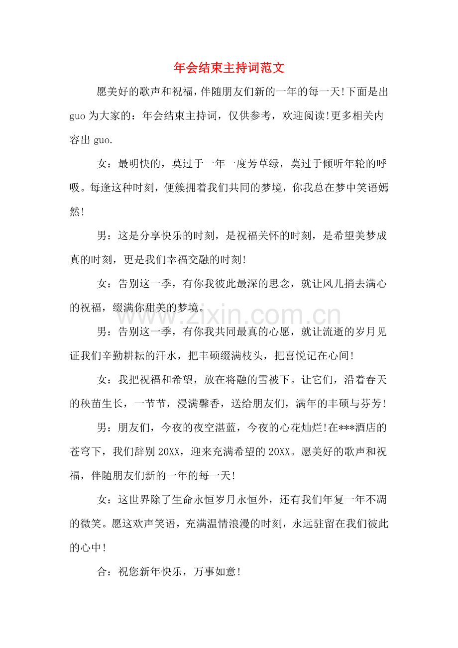 年会结束主持词范文.doc_第1页