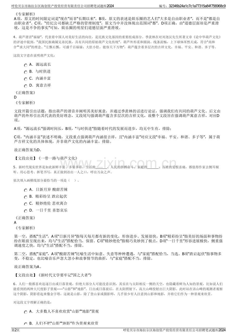 呼伦贝尔市海拉尔区海创资产投资经营有限责任公司招聘笔试题库2024.pdf_第2页