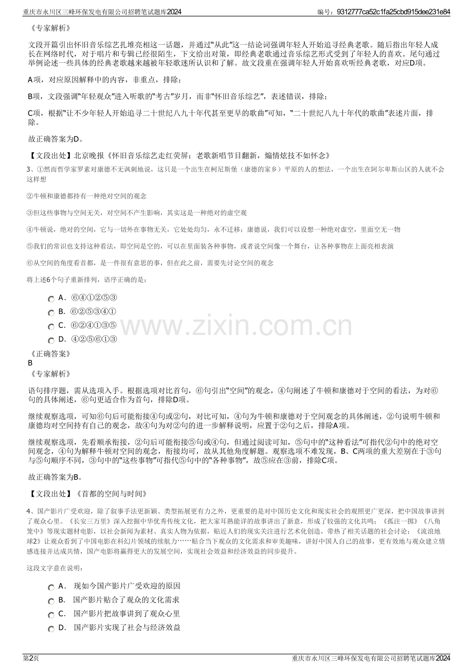重庆市永川区三峰环保发电有限公司招聘笔试题库2024.pdf_第2页