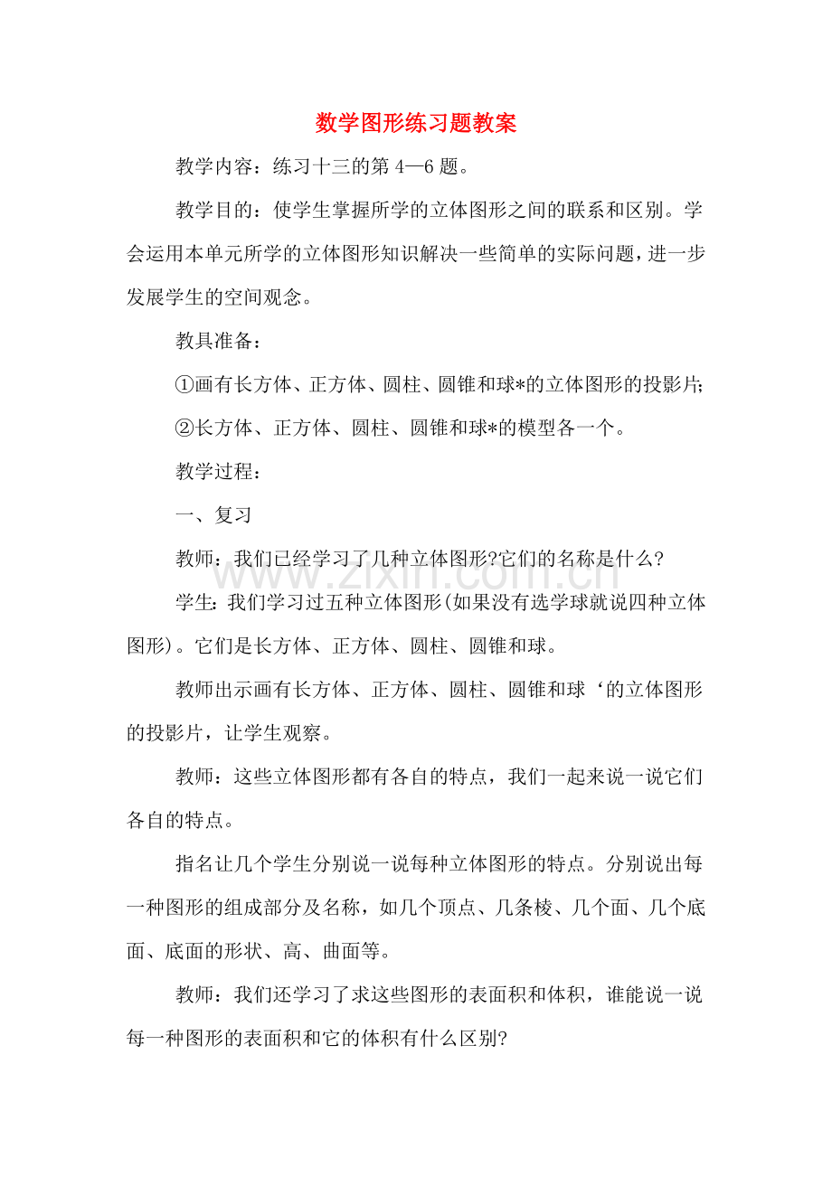数学图形练习题教案.doc_第1页