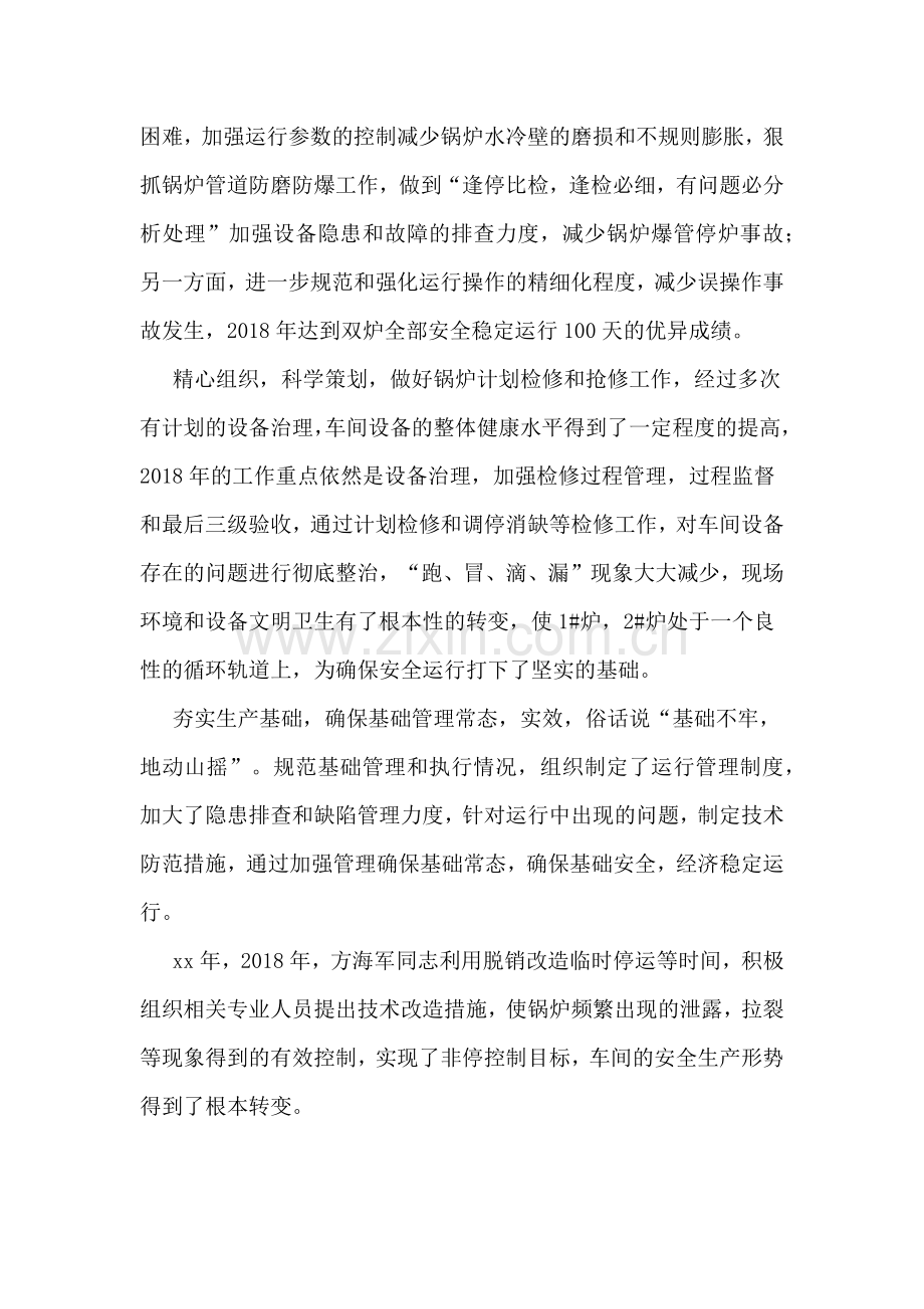 2019年度国有企业车间主任优秀共产党员先进事迹材料立足岗位-争做贡献.doc_第2页