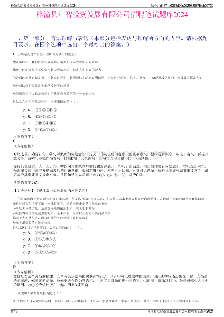 梓潼县汇智投资发展有限公司招聘笔试题库2024.pdf_第1页