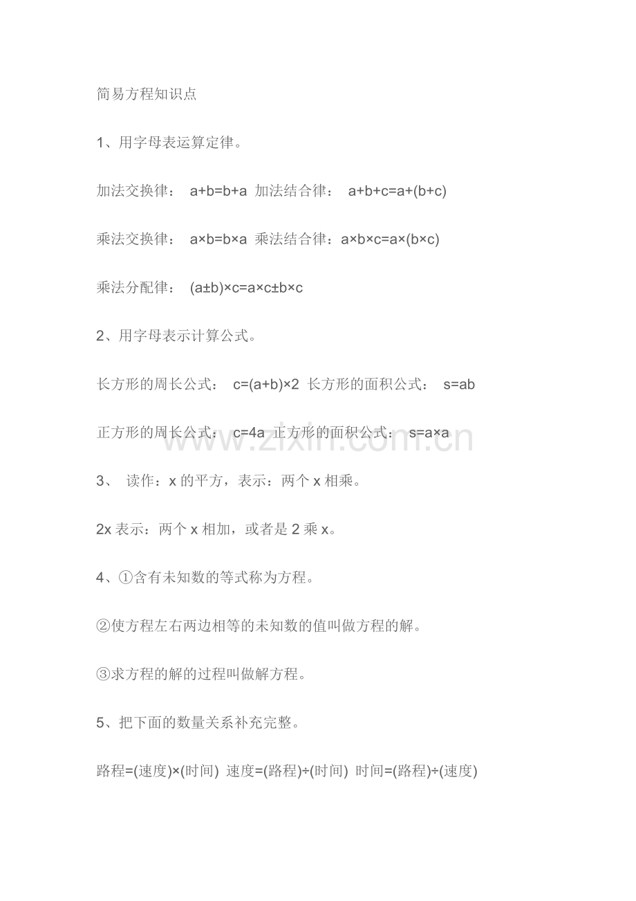 简易方程知识点.doc_第1页