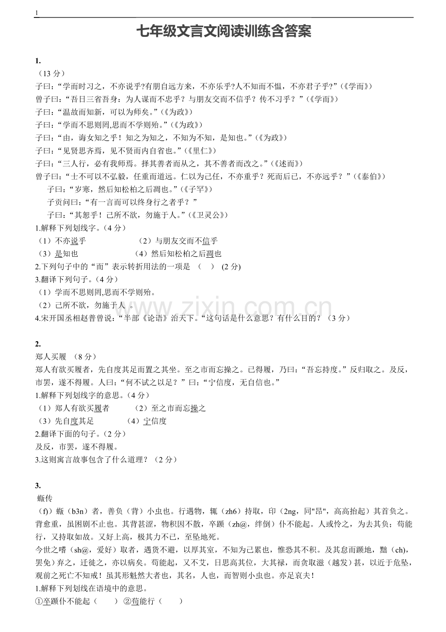 七年级文言文阅读训练含答案.doc_第1页