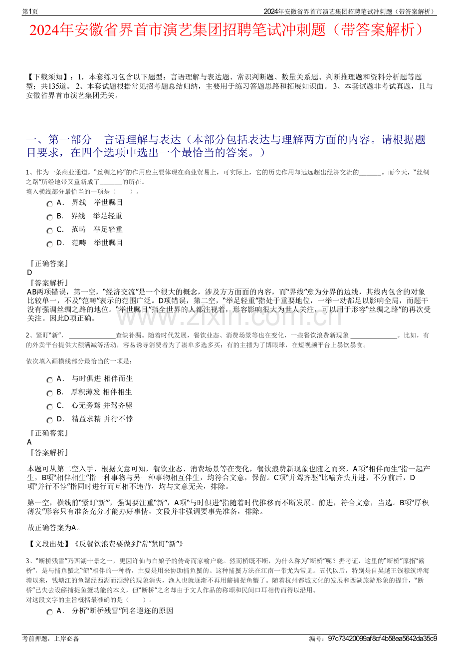 2024年安徽省界首市演艺集团招聘笔试冲刺题（带答案解析）.pdf_第1页
