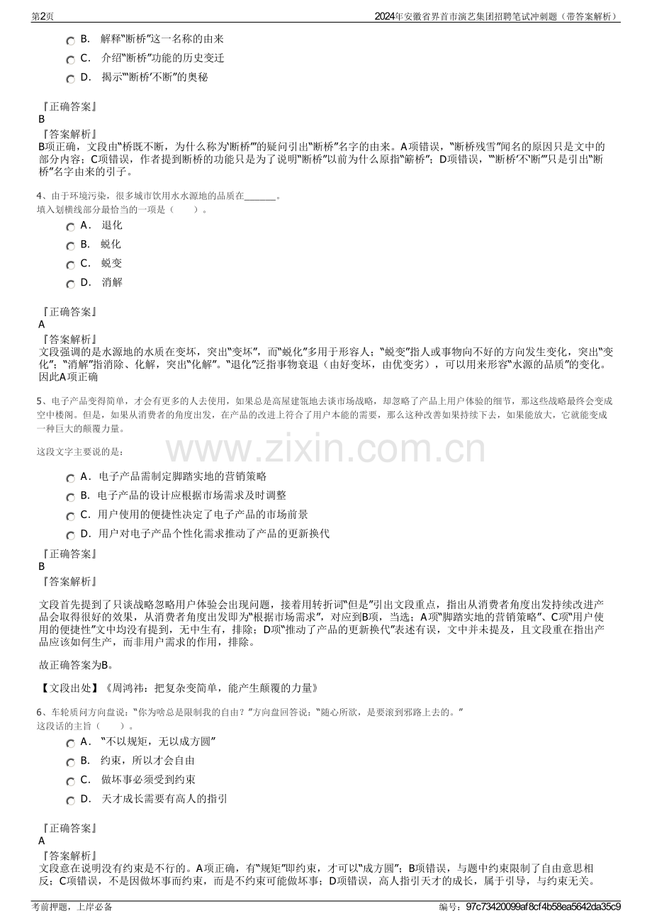 2024年安徽省界首市演艺集团招聘笔试冲刺题（带答案解析）.pdf_第2页