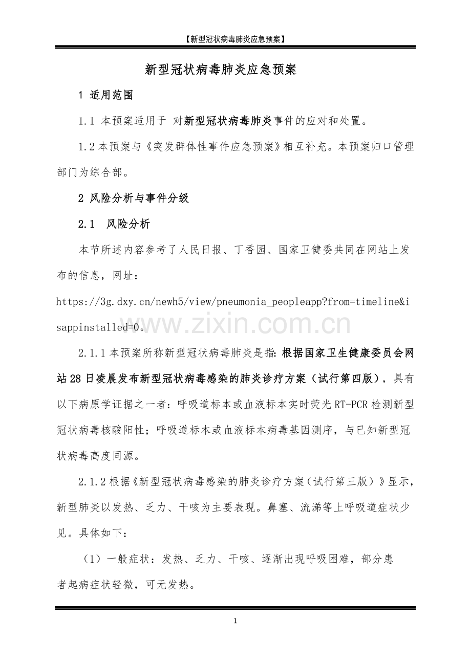 4、2020年开工企业应急预案.doc_第1页