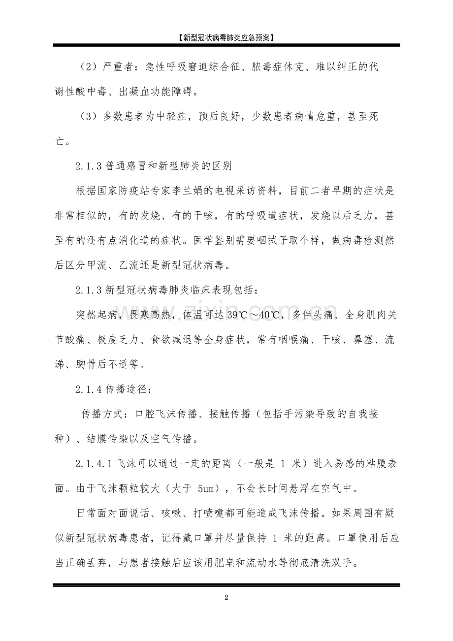 4、2020年开工企业应急预案.doc_第2页