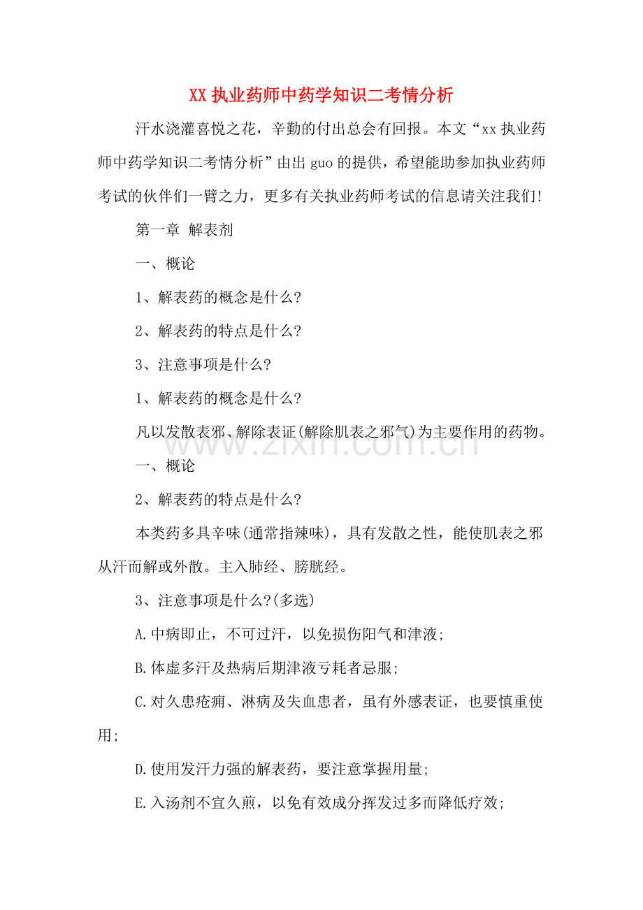 XX执业药师中药学知识二考情分析.doc_第1页