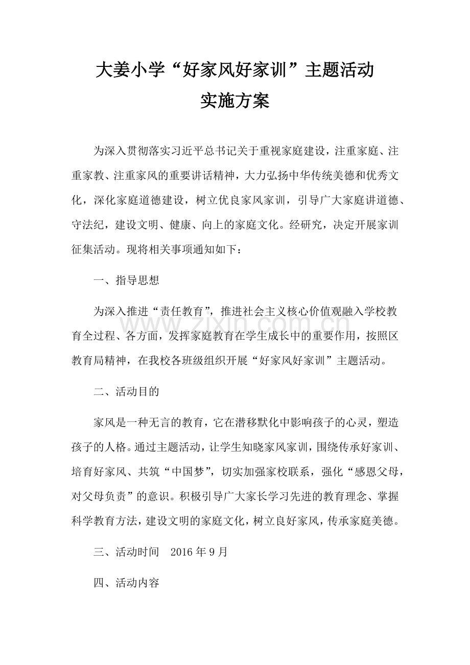 大姜小学“好家风好家训”主题活动实施方案.doc_第1页