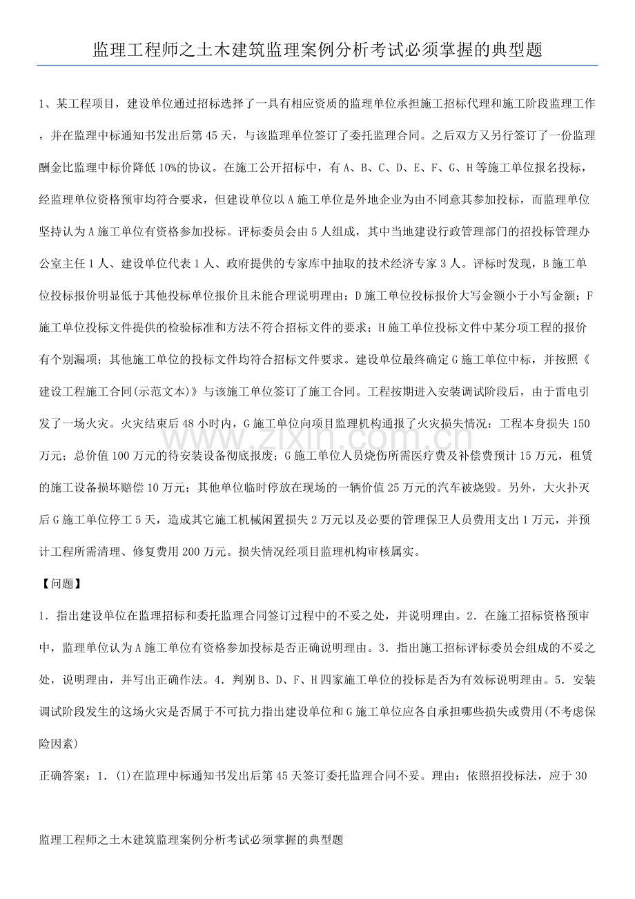 监理工程师之土木建筑监理案例分析考试必须掌握的典型题.pdf_第1页