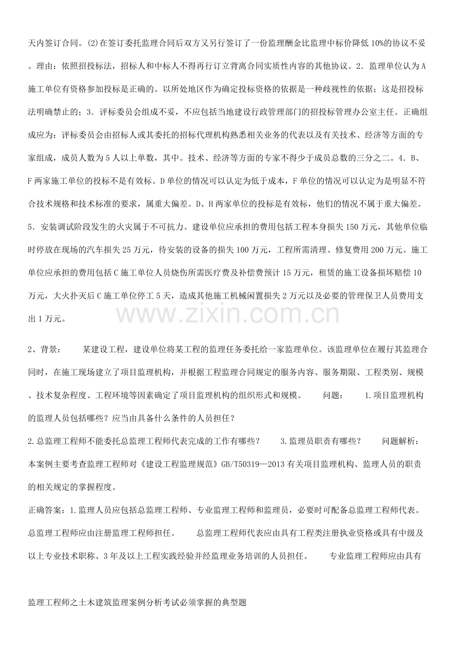 监理工程师之土木建筑监理案例分析考试必须掌握的典型题.pdf_第2页