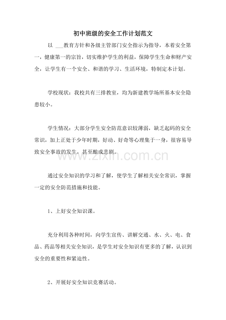 2020年初中班级的安全工作计划范文.doc_第1页