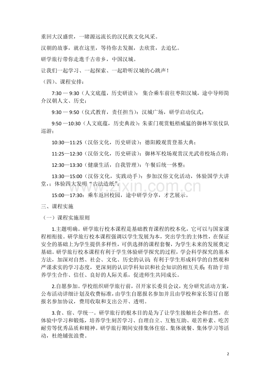 古驿镇黄渠河第二小学研学旅行课程计划(2019枣阳汉城).doc_第2页