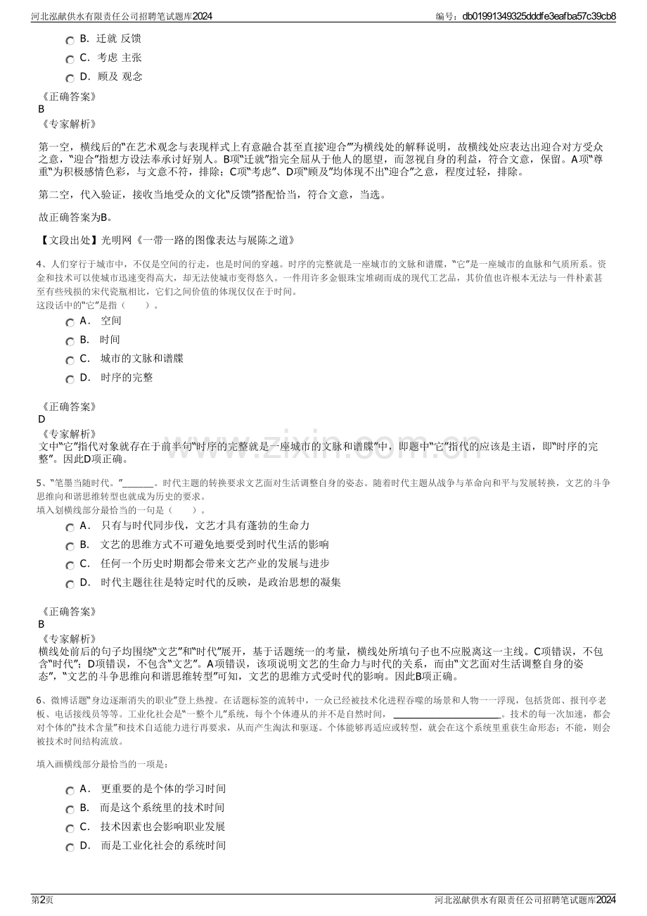 河北泓献供水有限责任公司招聘笔试题库2024.pdf_第2页