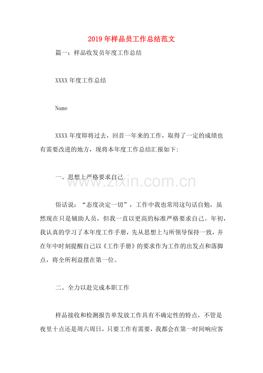 2019年样品员工作总结范文.doc_第1页