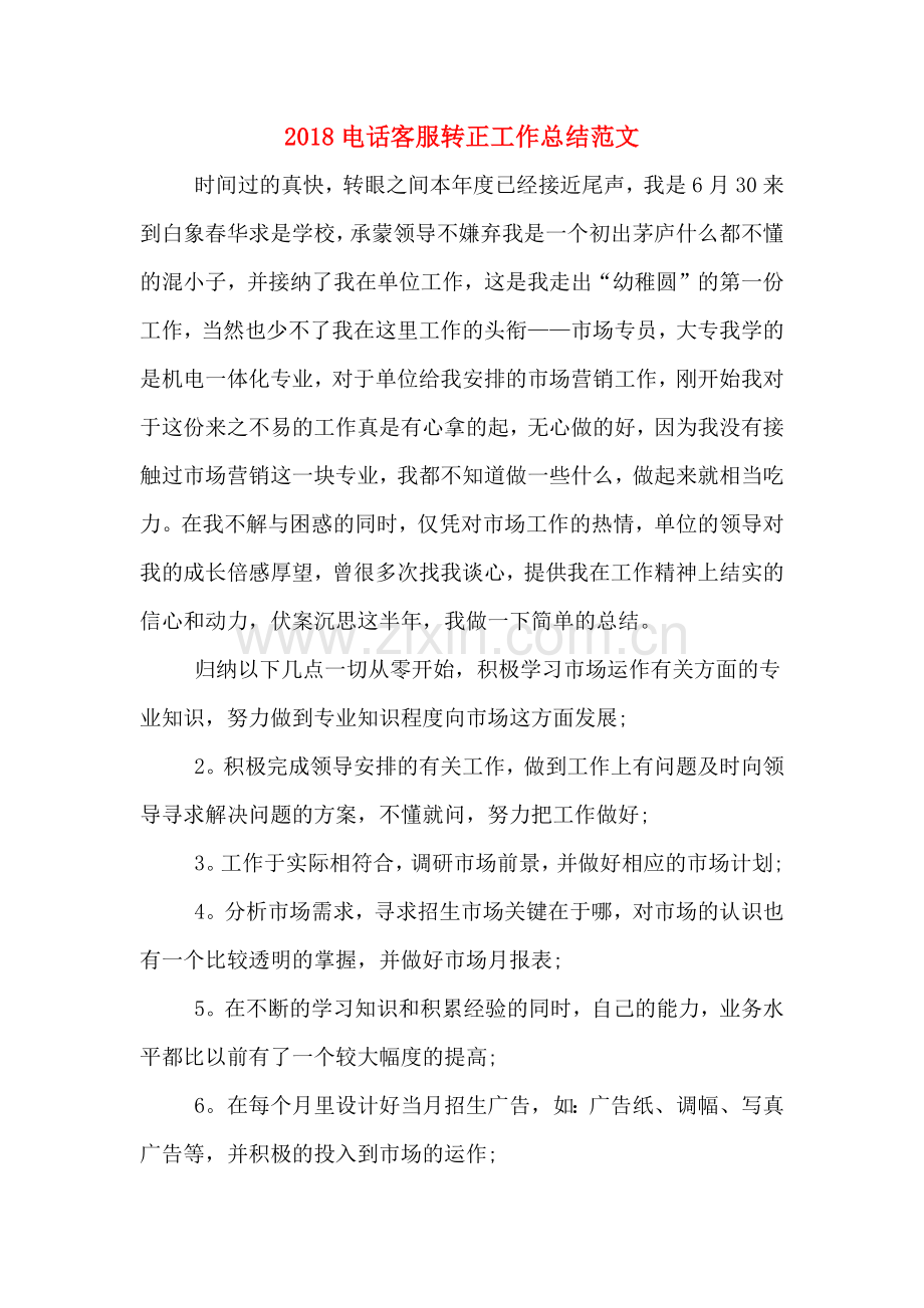 2018电话客服转正工作总结范文.doc_第1页