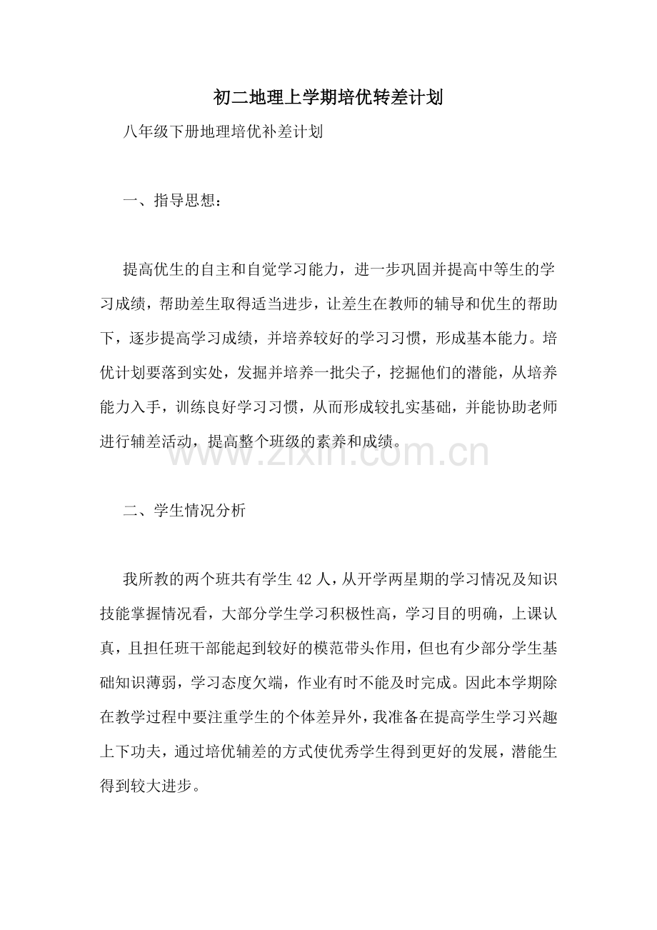 初二地理上学期培优转差计划.doc_第1页