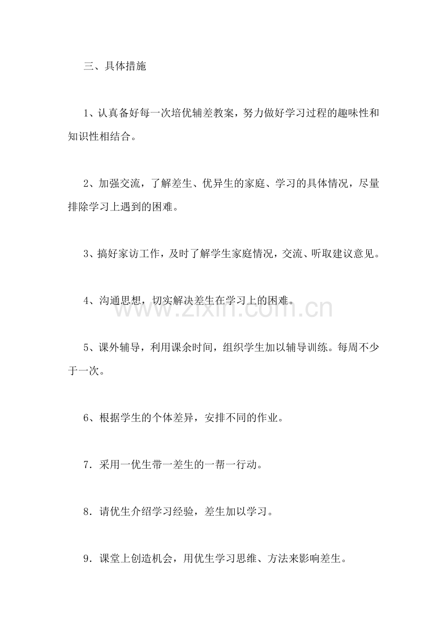 初二地理上学期培优转差计划.doc_第2页