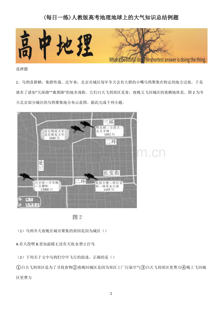 人教版高考地理地球上的大气知识总结例题.pdf_第1页