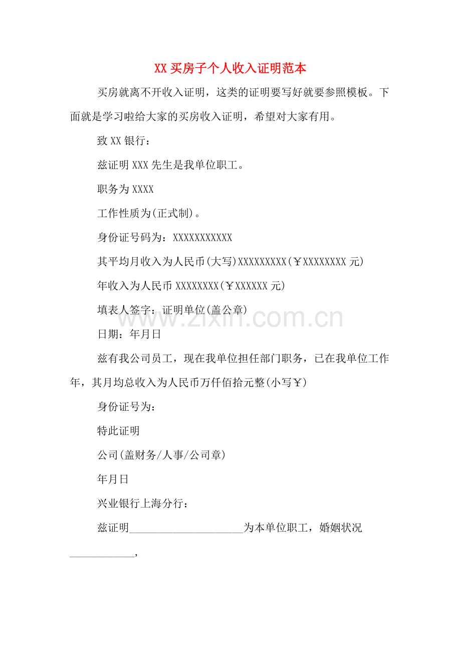 XX买房子个人收入证明范本.doc_第1页