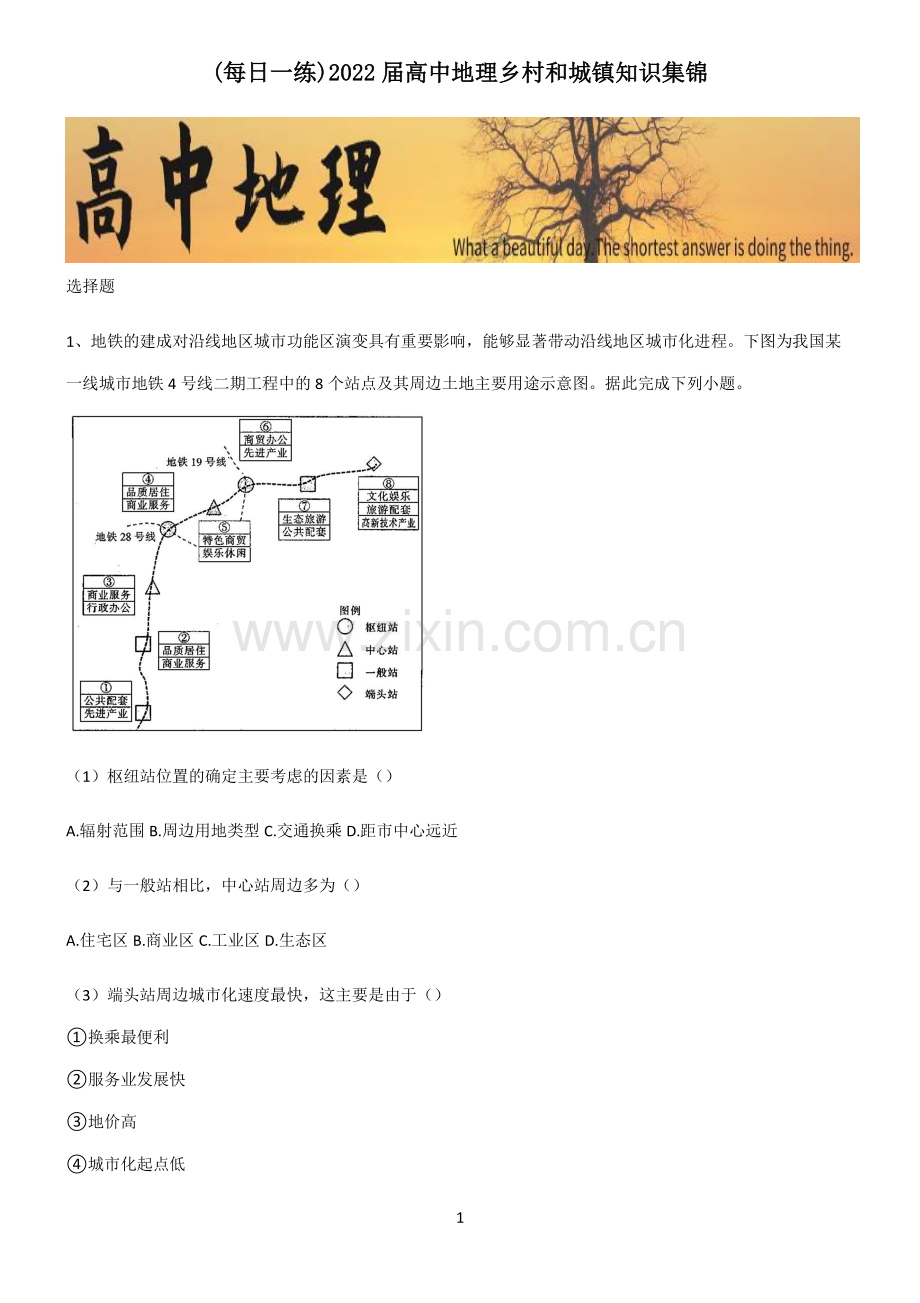 2022届高中地理乡村和城镇知识集锦.pdf_第1页