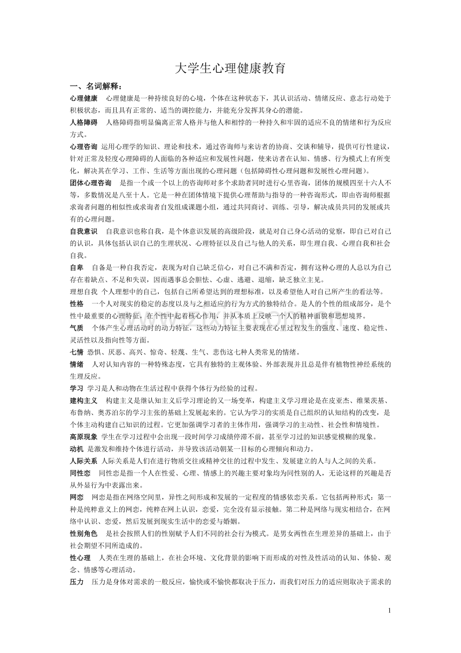 《大学生心理健康教育》重点(可打印修改).pdf_第1页