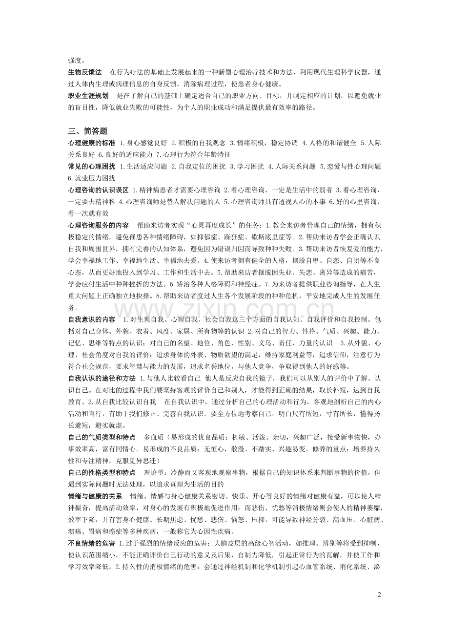 《大学生心理健康教育》重点(可打印修改).pdf_第2页