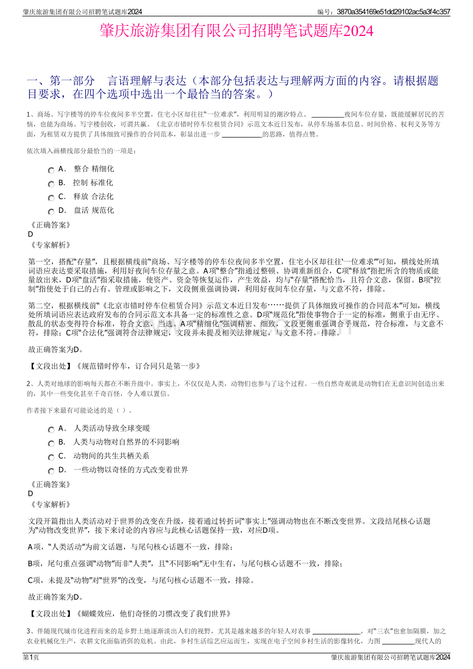 肇庆旅游集团有限公司招聘笔试题库2024.pdf_第1页
