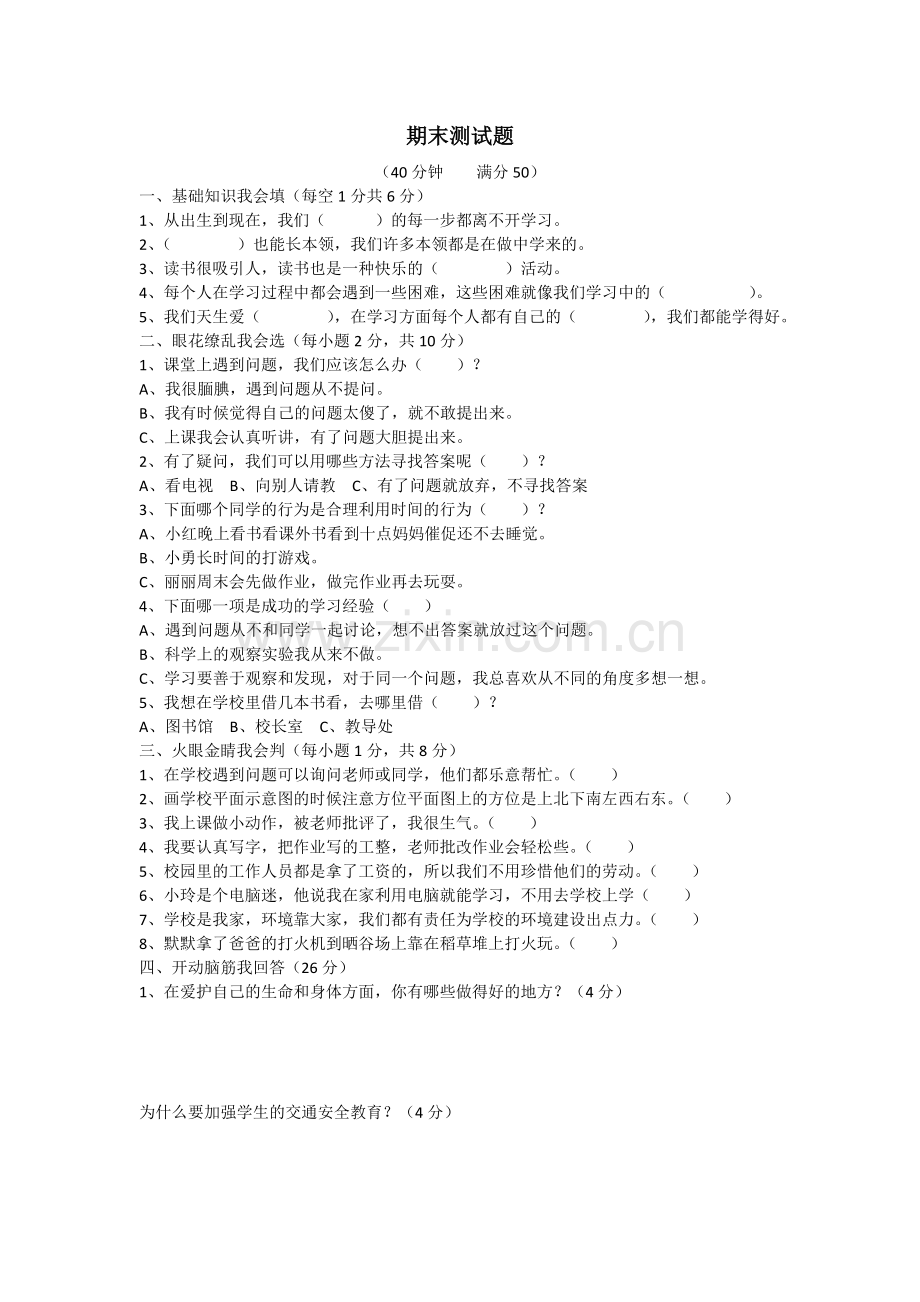三年级道法期末测试题及答案.doc_第1页