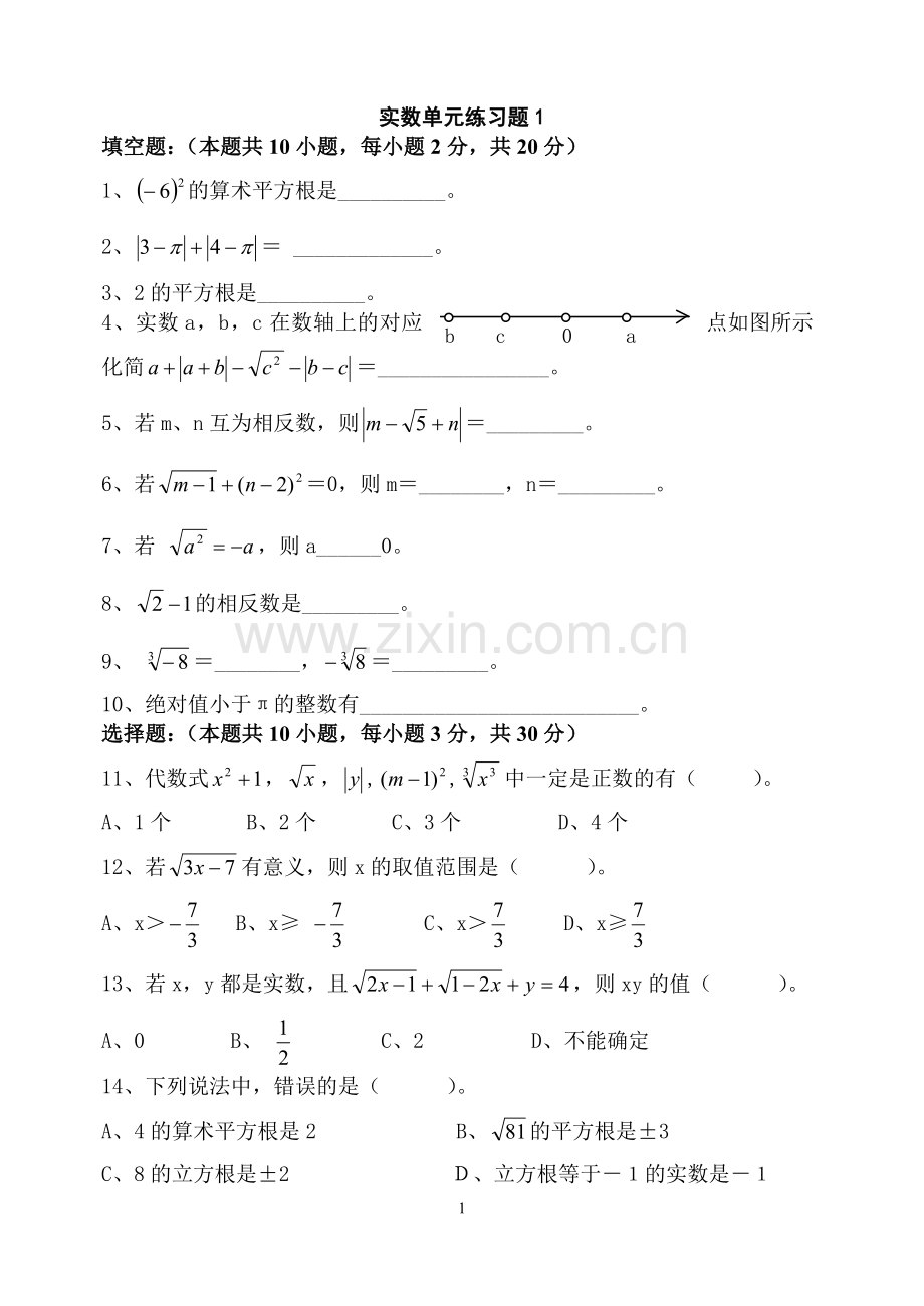 七年级数学-实数习题(含答案).doc_第1页