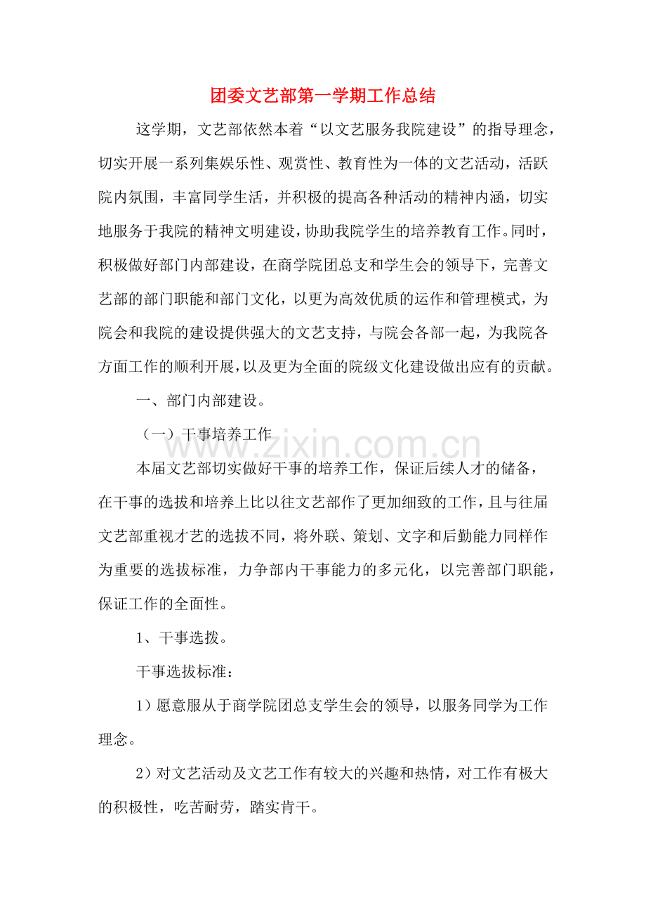 2019年团委文艺部第一学期工作总结.doc_第1页