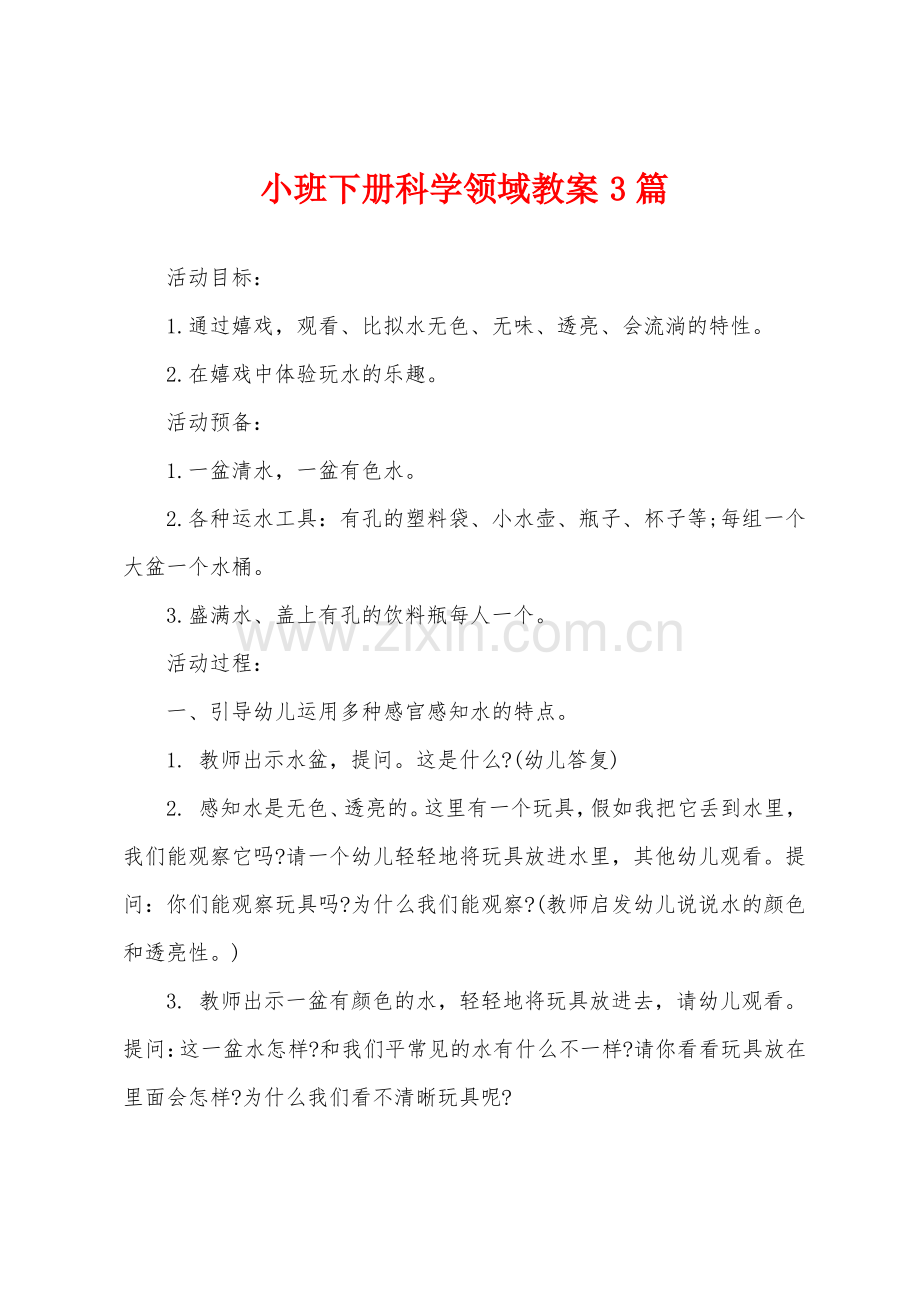 小班下册科学领域教案3篇.pdf_第1页
