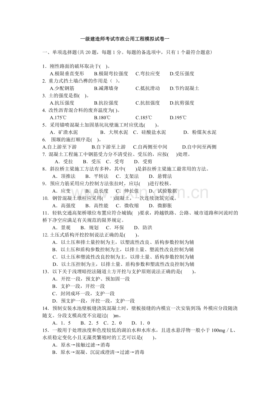 一级建造师市政全真模拟试题一.doc_第1页