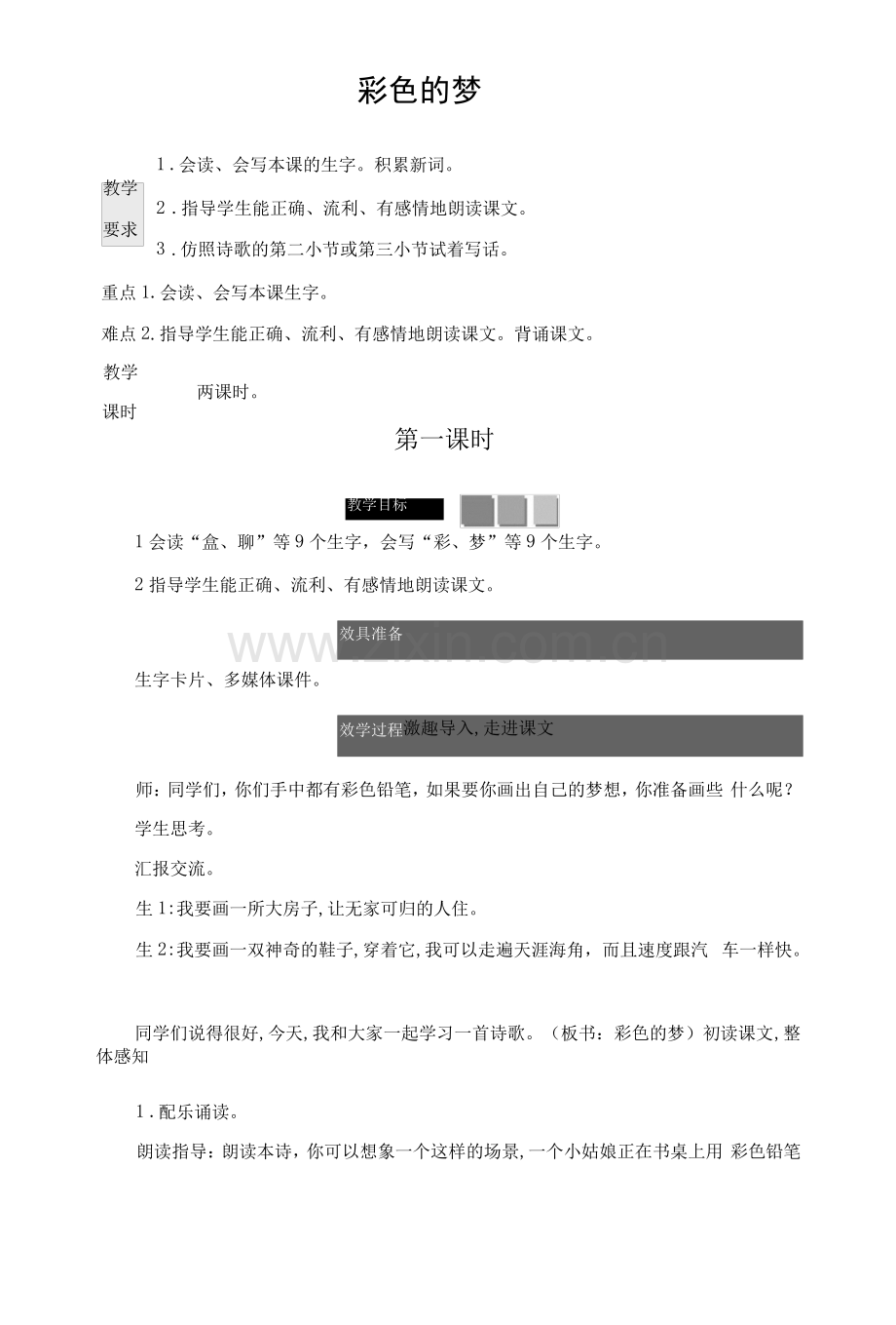 人教部编版二年级语文下册《彩色的梦》教案教学设计小学公开课.pdf_第1页