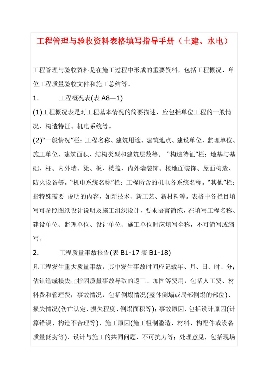 (资料员必读)工程管理与验收资料表格填写指导手册(土建、水电)(1).pdf_第2页