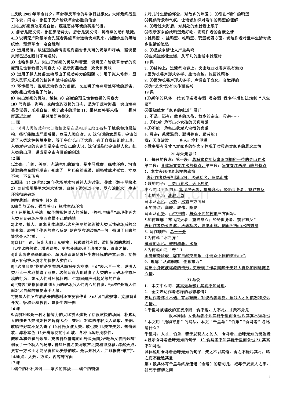 初二语文复习.doc_第1页