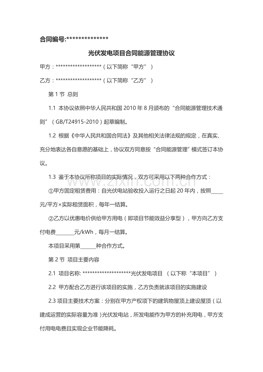 光伏电站合同能源管理协议.docx_第1页