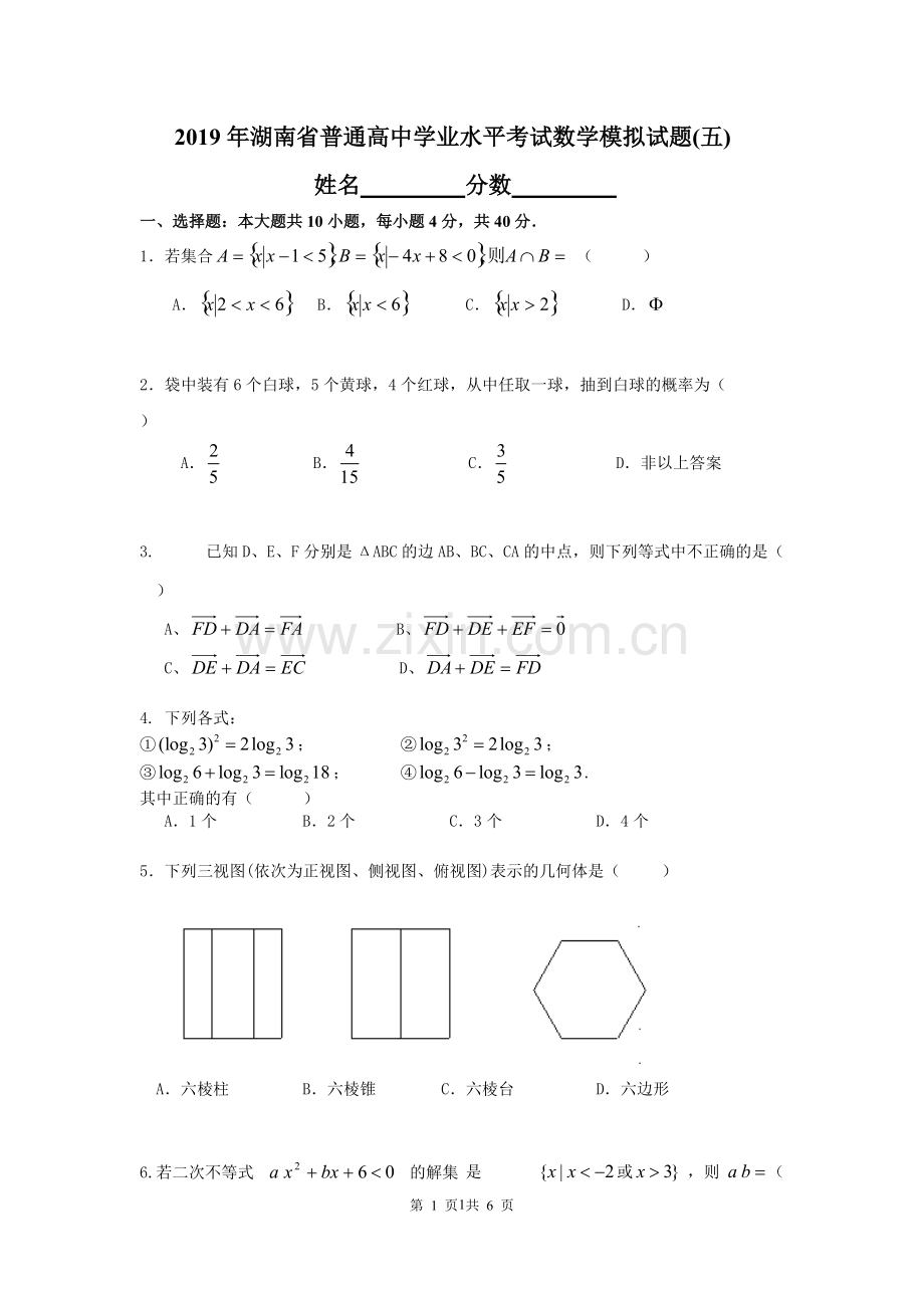 2019年湖南省普通高中学业水平考试数学模拟试题(五).pdf_第1页