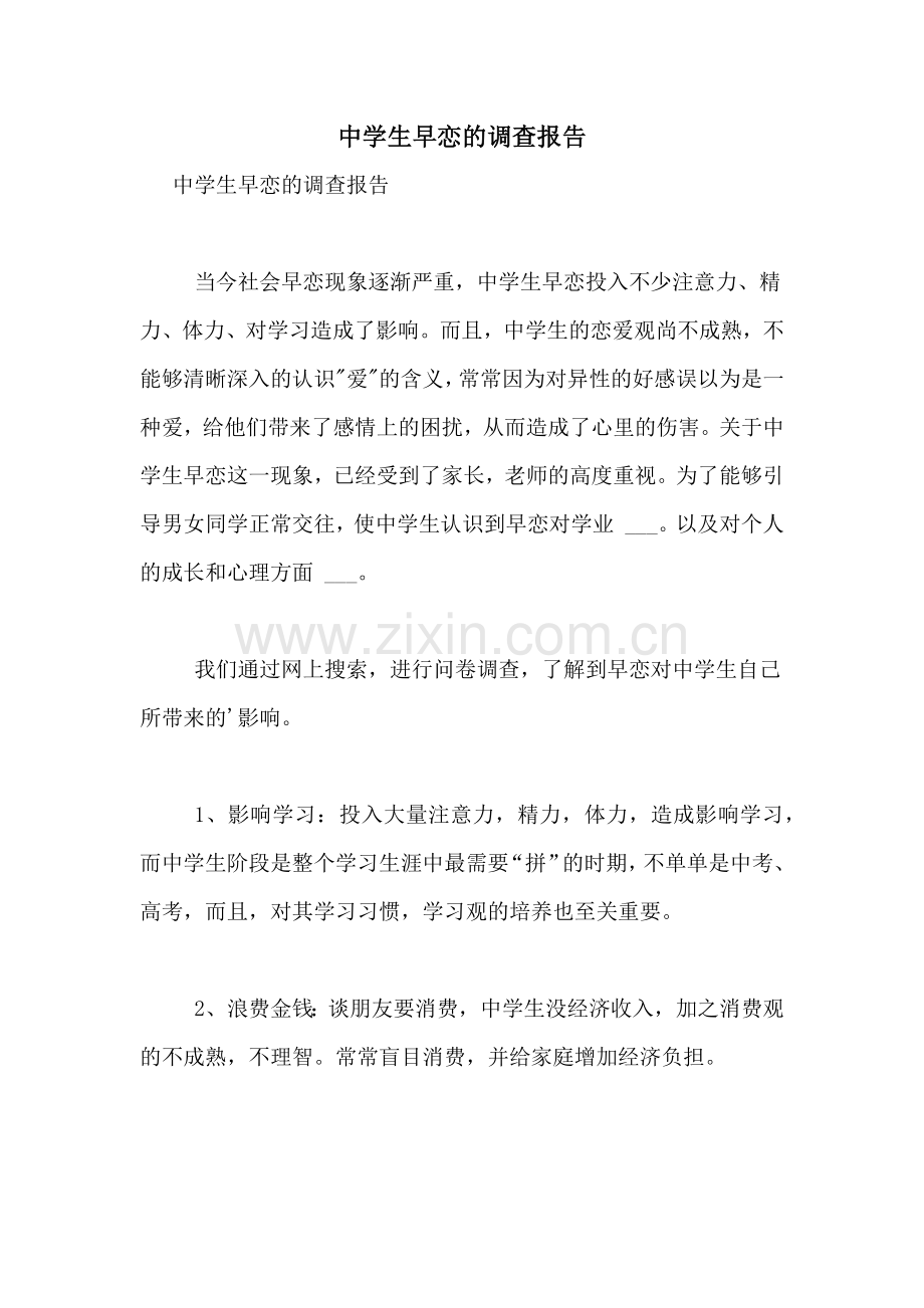 2021年中学生早恋的调查报告.doc_第1页