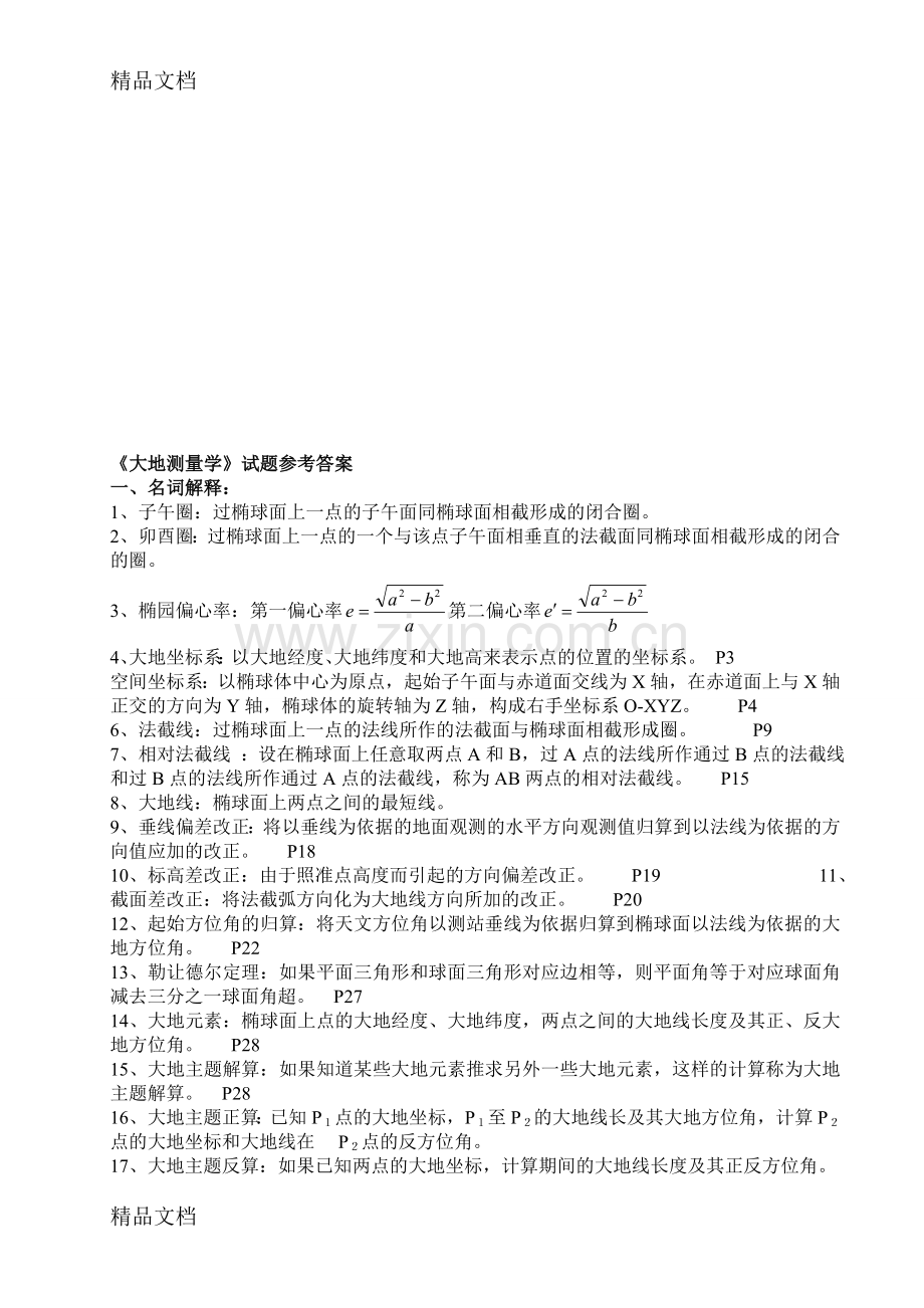 (整理)《大地测量学》试题参考答案..doc_第1页
